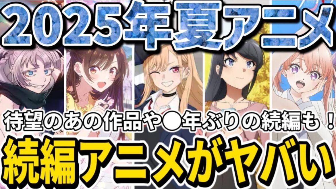 【2025年夏アニメ】7月から放送の夏アニメは続編タイトルも超激アツ!!個人的注目の2025夏続編アニメ10選!【着せ恋・青ブタ・ダンダダン・かのかり・よふかしのうた・怪獣8号・ぐらんぶる】 【2025年夏アニメ】7月から放送の夏アニメは続編タイトルも超激アツ!!個人的注目の2025夏続編アニメ10選!【着せ恋・青ブタ・ダンダダン・かのかり・よふかしのうた・怪獣8号・ぐらんぶる】