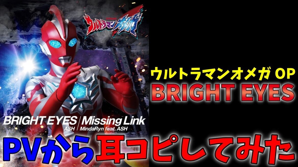 【Synthesizer V Ryo Cover】ウルトラマンオメガ OP「BRIGHT EYES」 / ASH - "Ultraman Omega, ASH DA HERO"【耳コピ歌詞付き】