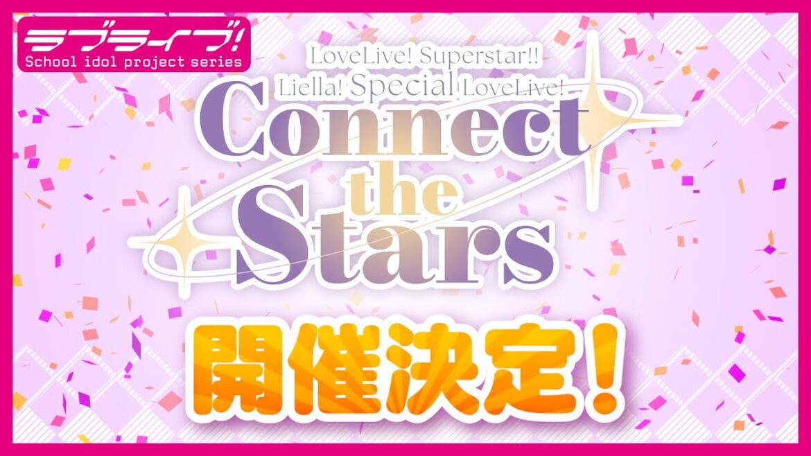 ラブライブ！スーパースター!! 最新情報（2025年6月14日）