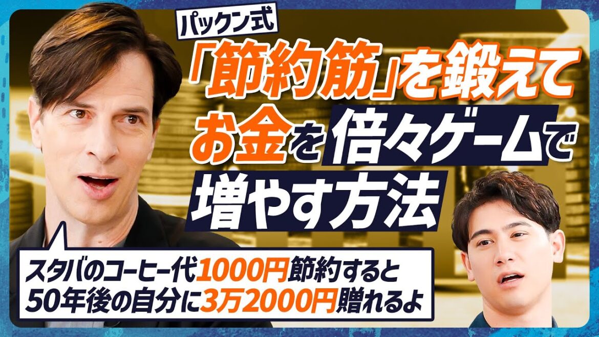 【節約してお金を倍々に増やす】パックン投資歴30年／節約＝稼ぎ／記憶に残らない消費はムダ／未来計算機「72の法則」／家賃は節約すべき？／不要な保険／妻子…【MONEY SKILL SET EXTRA】