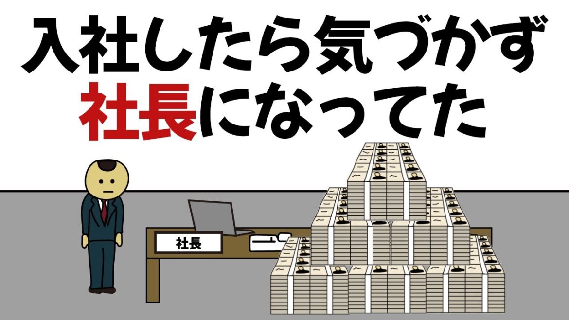 【アニメ】平社員から全く気づかず社長まで上り詰めてた