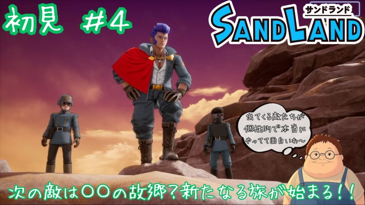 【SAND LAND】初見#4 次の敵は〇〇の故郷？アンの過去話やベルゼブブの家族の話など含む新たなる旅が始まる！※ネタバレあり