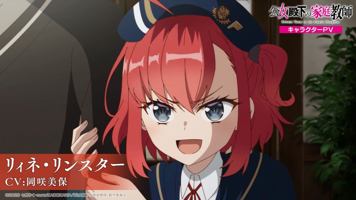 TVアニメ『公女殿下の家庭教師』 キャラクターPV -リィネ(CV:岡咲美保)-|2025年7月5日(土)放送開始! TVアニメ『公女殿下の家庭教師』 キャラクターPV -リィネ(CV:岡咲美保)-|2025年7月5日(土)放送開始!