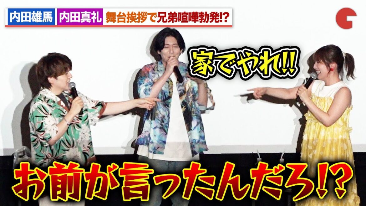 【ぐらんぶる】内田雄馬＆内田真礼、舞台あいさつで兄弟喧嘩勃発!?木村良平「家でやれ」TVアニメ「ぐらんぶる」Season2先行上映会