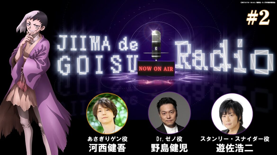 【Dr.STONE最終シーズン】あさぎりゲンのジーマーでゴイスーラジオ＃２【パーソナリティ：河西健吾　ゲスト：野島健児、遊佐浩二】