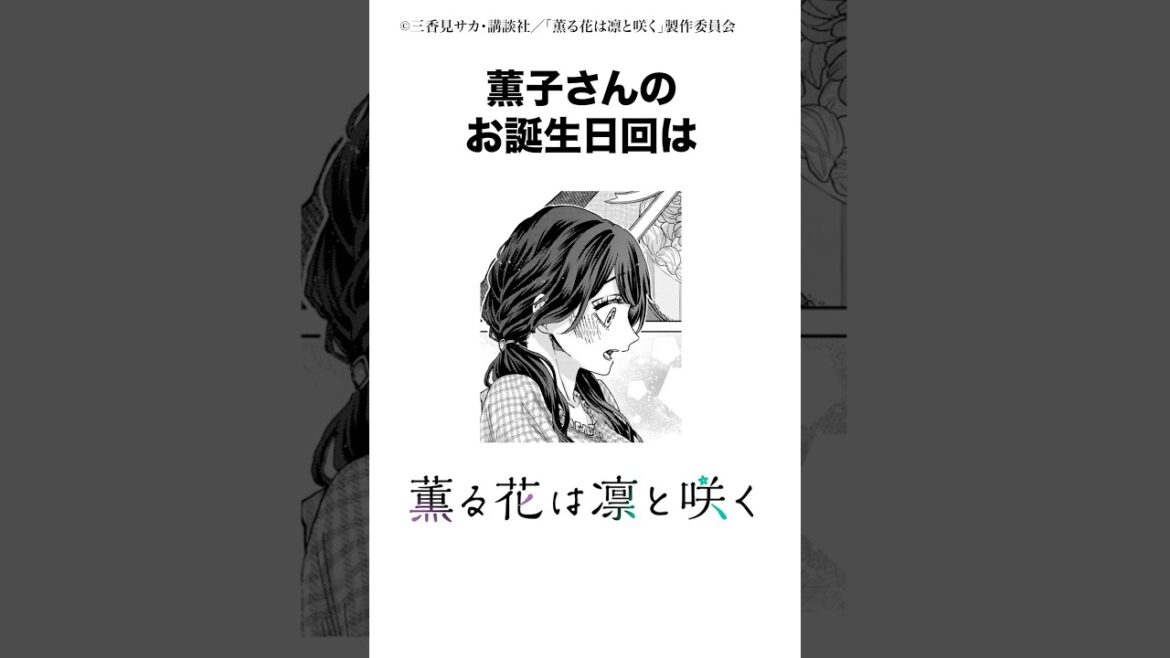 ヒロイン・和栗薫子さんを紹介!! #薫る花は凛と咲く #夏アニメ #2025 #キタニタツヤ