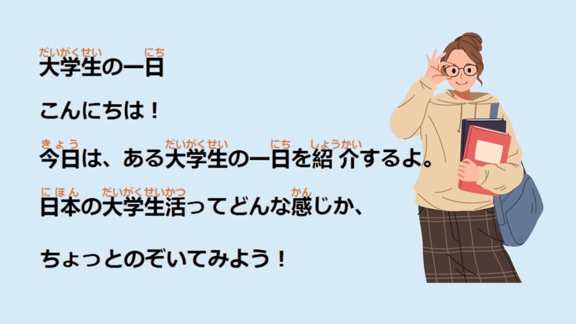 【にほんごの れんしゅう】だいがくせいの いちにち:かんたん にほんご でまなぼう!│にほんの だいがくせい は なにを する?ゆっくり にほんご でわかる 1にちのせいかつ #にほんご 【にほんごの れんしゅう】だいがくせいの いちにち:かんたん にほんご でまなぼう!│にほんの だいがくせい は なにを する?ゆっくり にほんご でわかる 1にちのせいかつ #にほんご