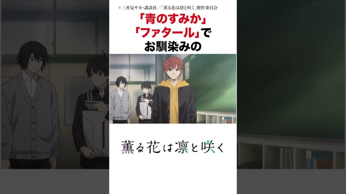 【キタニタツヤ】 #薫る花は凛と咲く の主題歌が青春すぎる…！  #2025 #青のすみか #ファタール #アニメ