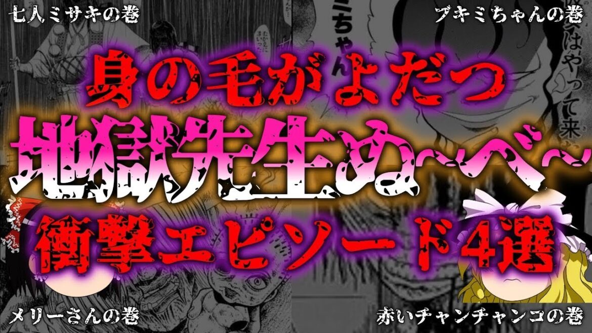 【ゆっくり解説】地獄先生ぬ〜べ〜2025年再アニメ化記念！トラウマ確定怖すぎる話4選『闇学』