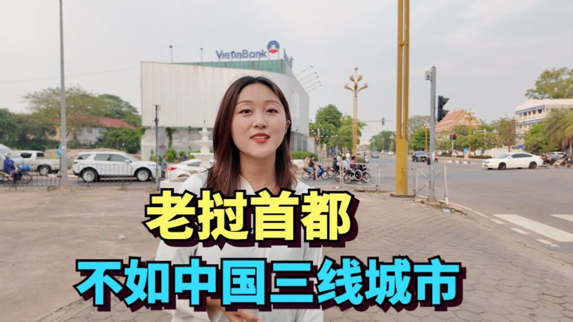 坐中老高铁,探访老挝首都万象,这里不如中国十八线城市 坐中老高铁,探访老挝首都万象,这里不如中国十八线城市