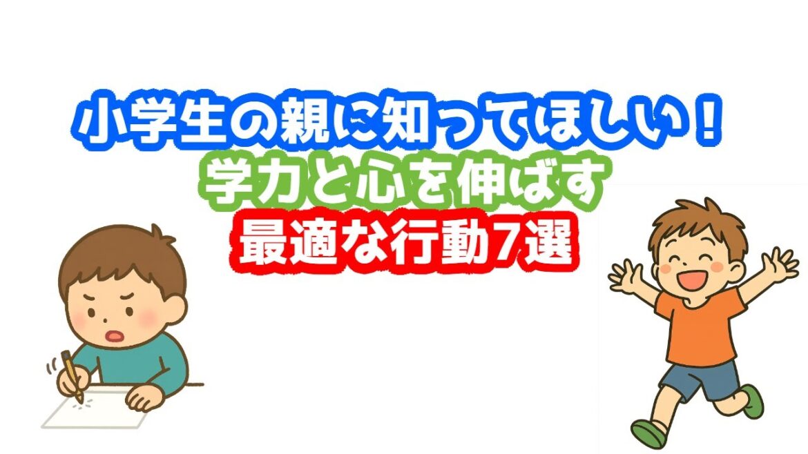 小学生の親に知ってほしい！学力と心を伸ばす行動7選 　脳が急成長する小学生時代は親の関わり方が未来を大きく左右します。でも誰もが知っているようで実は知られていないことも多い　#子育て #雑学 #親子
