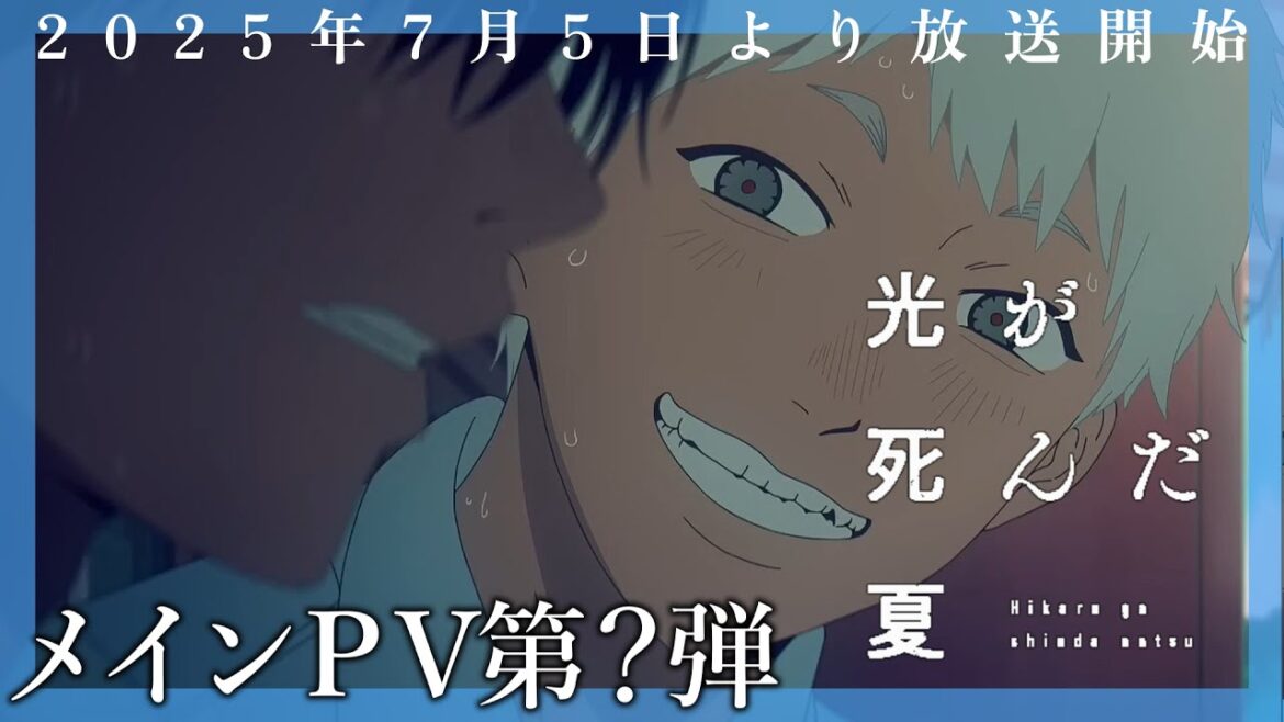 【PV再現】TVアニメ「光が死んだ夏」メインPV第?弾|オープニング主題歌:キタニタツヤ「青のすみか (Acoustic ver.)」 【PV再現】TVアニメ「光が死んだ夏」メインPV第?弾|オープニング主題歌:キタニタツヤ「青のすみか (Acoustic ver.)」