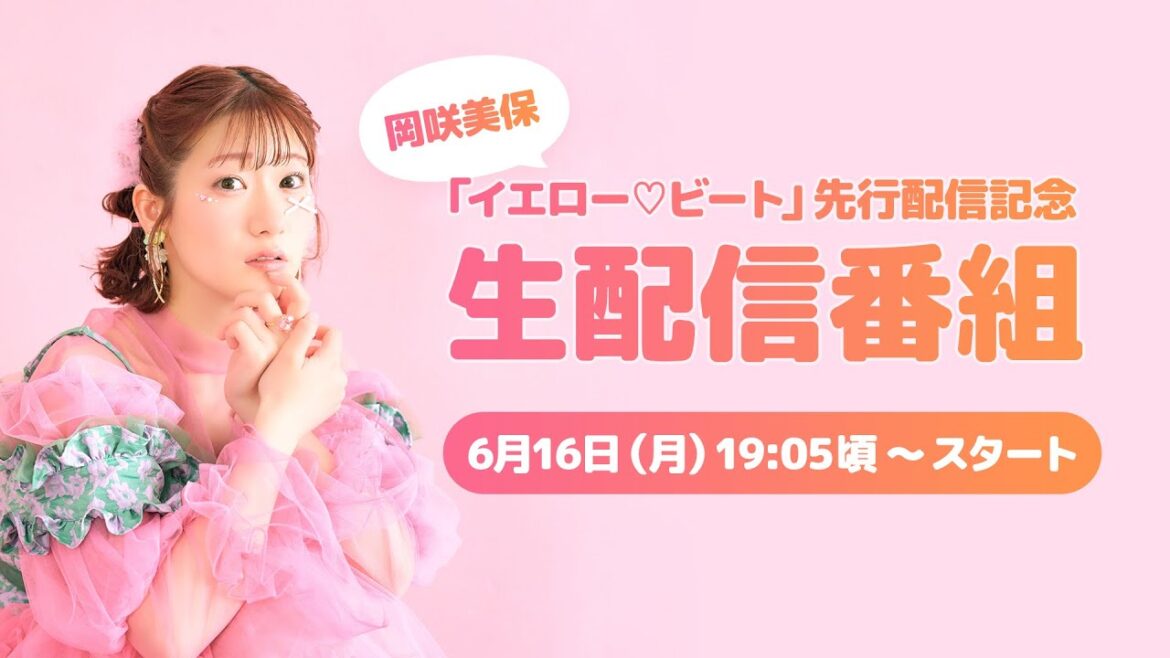 【6/16(月)19:05頃〜】岡咲美保「イエロー♡ビート」先行配信記念生配信 【6/16(月)19:05頃〜】岡咲美保「イエロー♡ビート」先行配信記念生配信