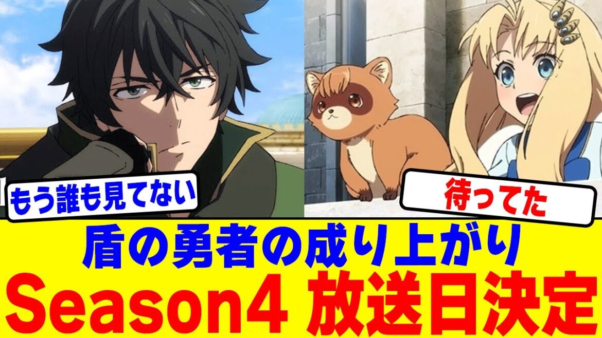 『盾の勇者の成り上がり』Season4の放送日が決定