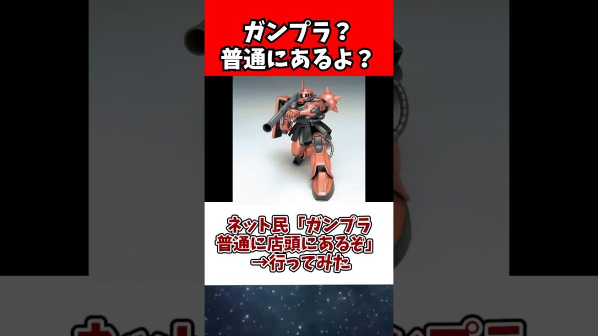 ネット民「ガンプラ普通に店頭にあるぞ」 →行ってみた