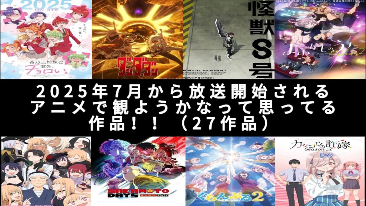 【アニメ】2025年7月から放送開始されるアニメで観ようかなって思ってる作品‼️27作品