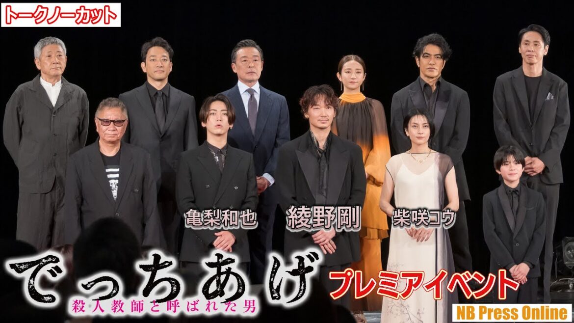 綾野剛、亀梨和也ら登壇！「柴咲コウさんの目が怖い…」映画『でっちあげ　～殺人教師と呼ばれた男』プレミアイベント【トークノーカット】