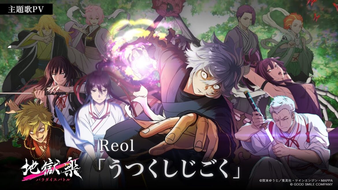 【主題歌 解禁PV】『地獄楽パラダイスバトル』Reol「うつくしじごく」書き下ろし新曲・アニメ新カット有り 【主題歌 解禁PV】『地獄楽パラダイスバトル』Reol「うつくしじごく」書き下ろし新曲・アニメ新カット有り