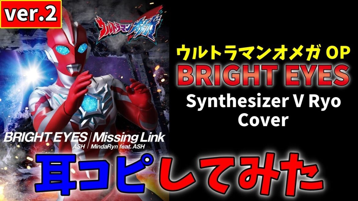 【NEW！Synthesizer V Cover】ウルトラマンオメガ OP「BRIGHT EYES」 / ASH - "歌詞付き, Ultraman Omega, ASH DA HERO"【Ryo】