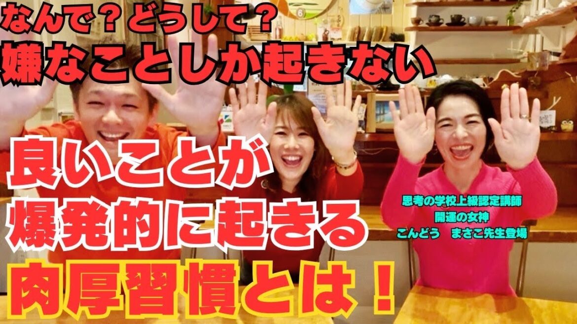 なんで？どうして？嫌なことが起きるの？良いことが爆発的に起きてくる、肉厚習慣とは！シンプル簡単なのに超パワフルな思考法。思考の学校上級認定講師高倉彩羽先生(こんどうまさこ先生)登場