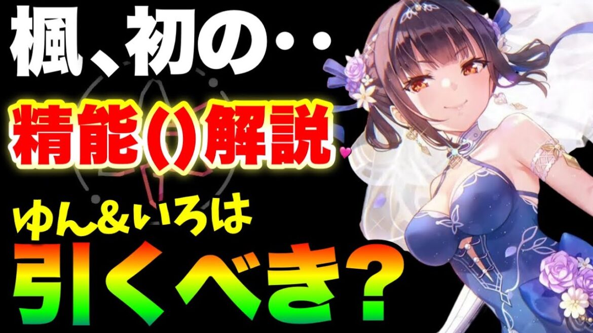 【ヘブバン】ウェディングゆんゆん＆いろは性(精)能解説！引くべき？？(ﾈﾀ) ＆31Fが可哀想すぎる件【ヘブンバーンズレッド】【heaven burns red】李映夏 石井色葉