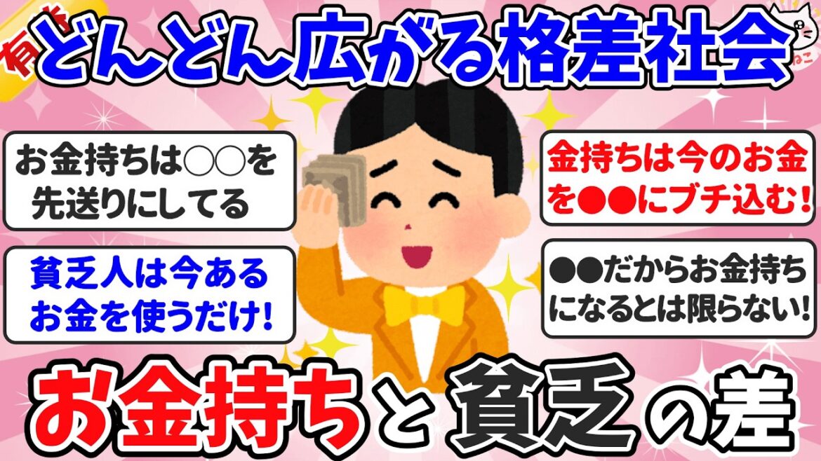 【有益】お金持ちと貧乏の考え方・金銭感覚が違いすぎてビビる!裕福になる人の意外な特徴とは?【ガルちゃんまとめ】 【有益】お金持ちと貧乏の考え方・金銭感覚が違いすぎてビビる!裕福になる人の意外な特徴とは?【ガルちゃんまとめ】