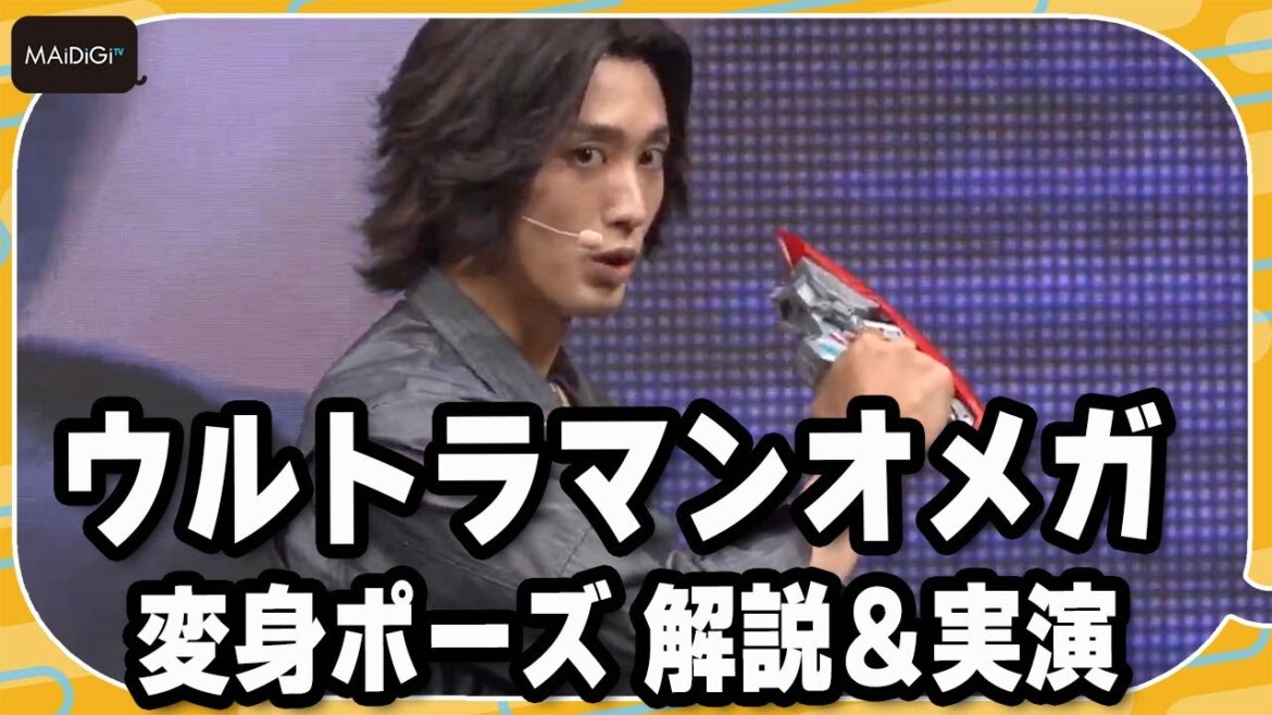 近藤頌利「ウルトラマンオメガ」変身ポーズを解説＆実演