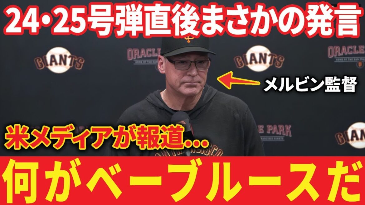 【大谷翔平】誤審にも負けず24・25号ホームラン！直後にメルビン監督の“まさかの一言”…米メディア取材で明かされ涙　カーショー無失点の快投！レジェンドたちも大興奮！