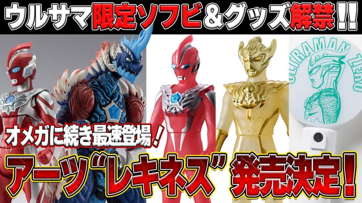 S.H.Figuartsレキネス最速登場⁉️ウルサマ限定アイテム予約開始‼️ S.H.Figuartsレキネス最速登場⁉️ウルサマ限定アイテム予約開始‼️