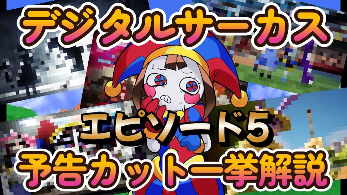 【デジタルサーカス考察】新エピソード(第5話)の予告カットが超ヤバい！！！【TADCまとめ】