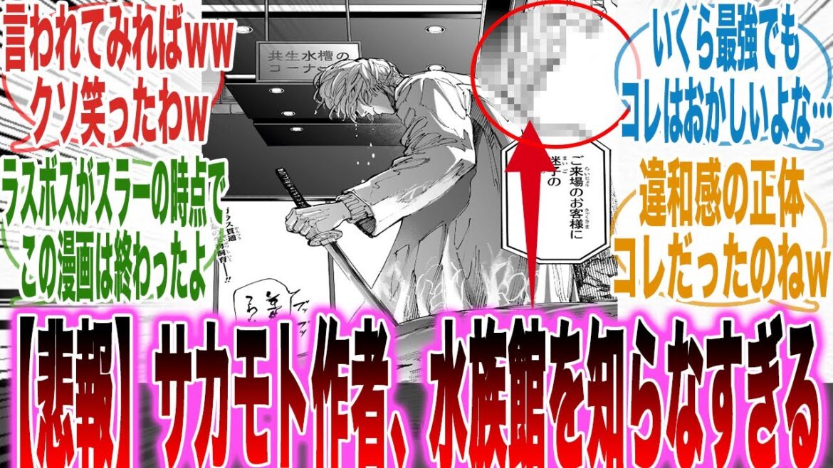 サカモトデイズの作者「アクリルガラス」の概念が理解できず、作中でめちゃくちゃになってしまうｗに対する読者の反応集【サカモトデイズ】【漫画】【考察】【アニメ】【最新話】【みんなの反応集】