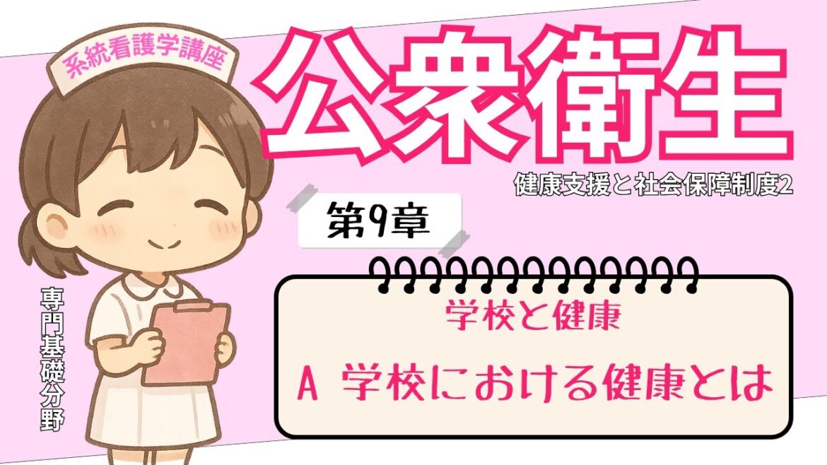 第9章 学校と健康 A 学校における健康とは 第9章 学校と健康 A 学校における健康とは
