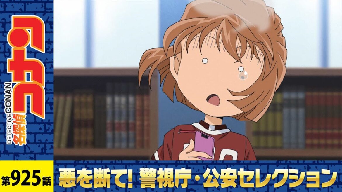 【公式】名探偵コナン「心のこもったストラップ（前編）」警視庁・公安セレクション