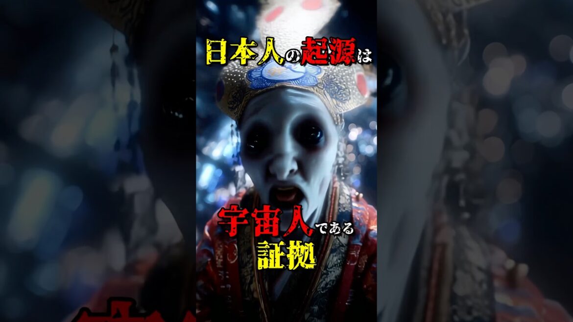 日本人の起源は宇宙人である証拠 #都市伝説 #shorts 日本人の起源は宇宙人である証拠 #都市伝説 #shorts