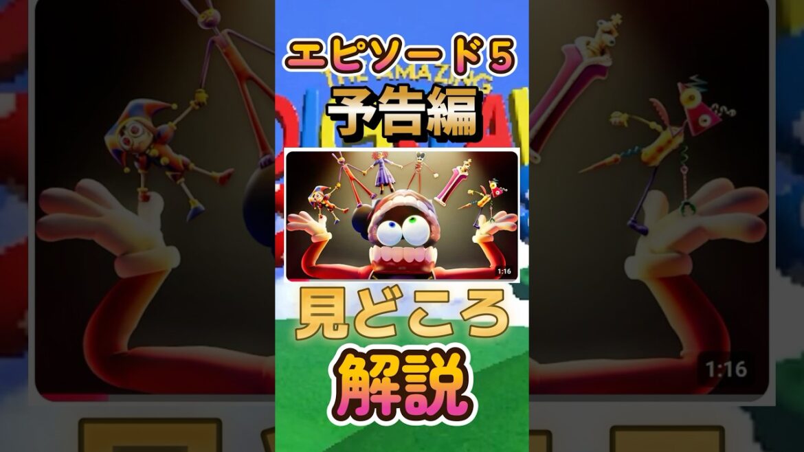 【デジタルサーカス考察】エピソード5予告編の「隠し要素」を解説！【TADCまとめ】