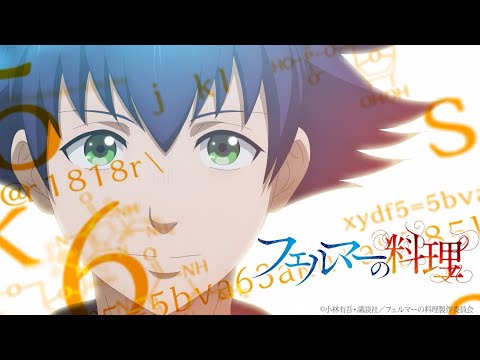 TV Anime “Fermat Kitchen” PV TV Anime “Fermat Kitchen” PV