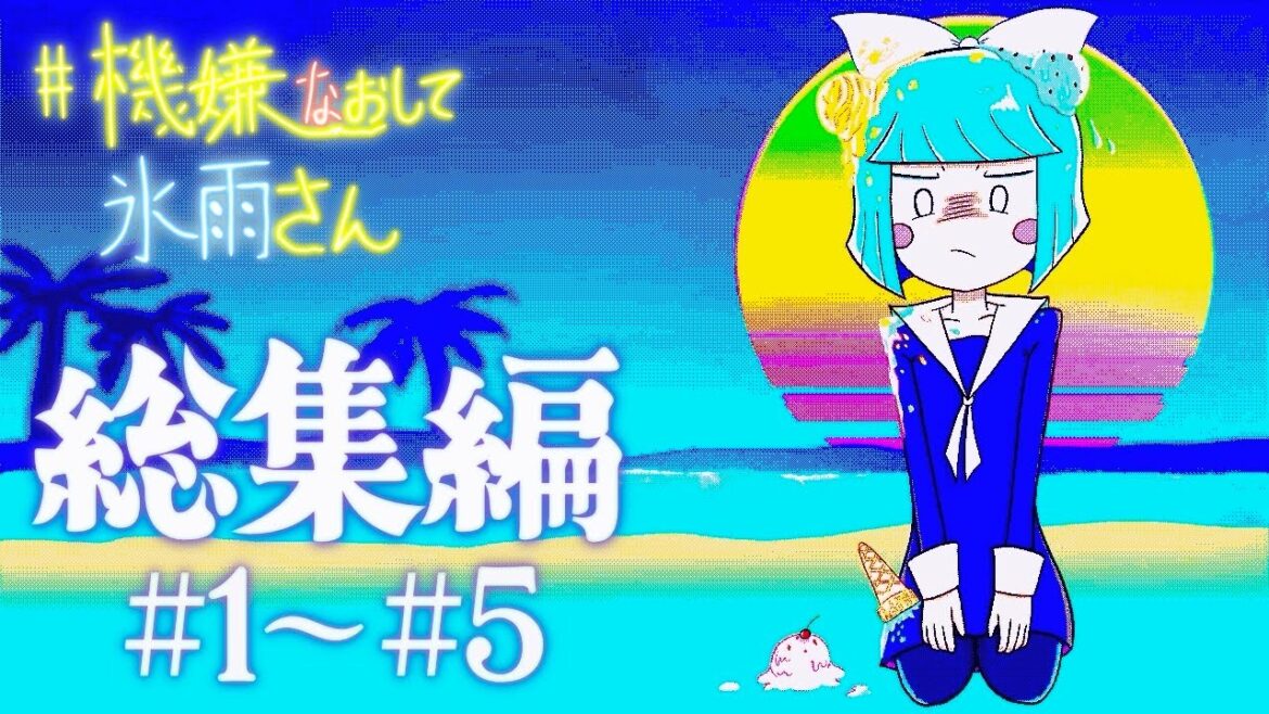 【アニメ】#機嫌なおして氷雨さん　総集編1(新作もあるぞ)