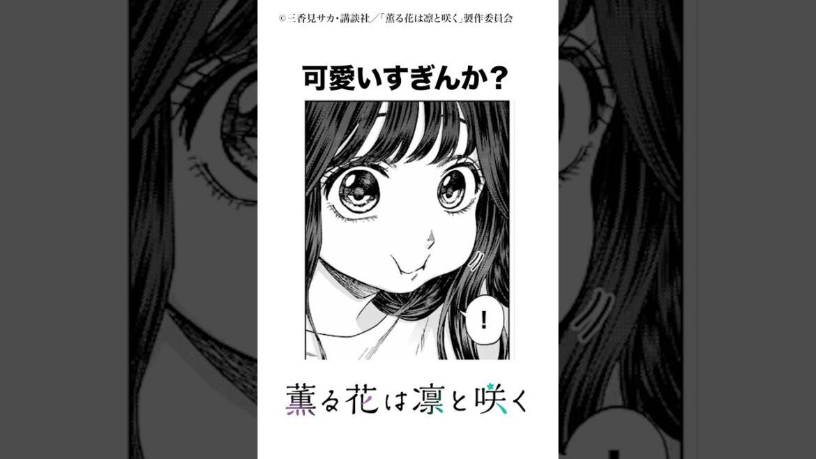 【可愛すぎんか？】薫子もぐもぐシーン集 #薫る花は凛と咲く #夏アニメ #2025 #キタニタツヤ