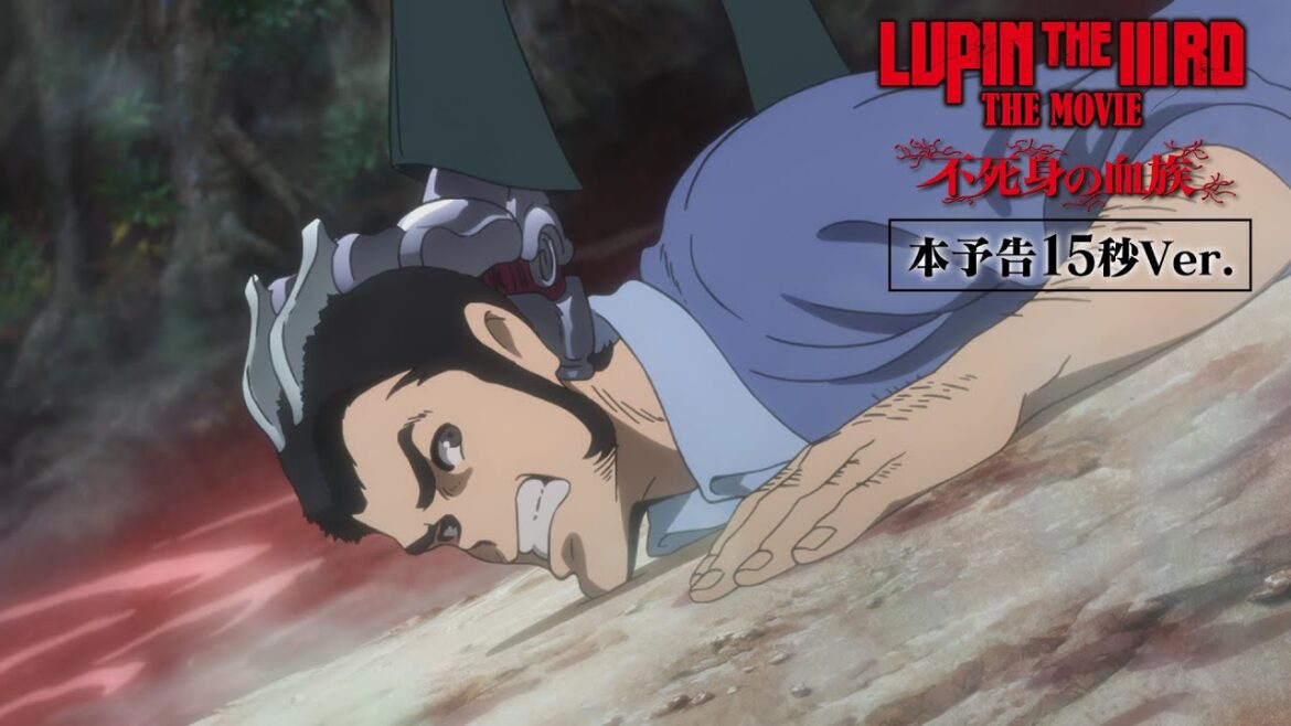 『LUPIN THE IIIRD THE MOVIE 不死身の血族』15秒映像【スタンダード篇】【6月27日(金) ROADSHOW】ルパン三世