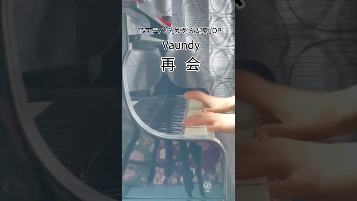 TVアニメ「光が死んだ夏」 OP【Vaundy】「再会」をちょっとだけ弾いてみました。#Shorts