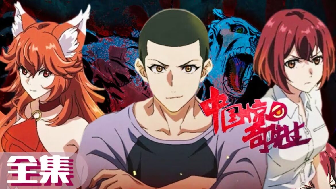 🌌 全集 |中国惊奇先生 Chinese Thriller|Chinese Animation Donghua