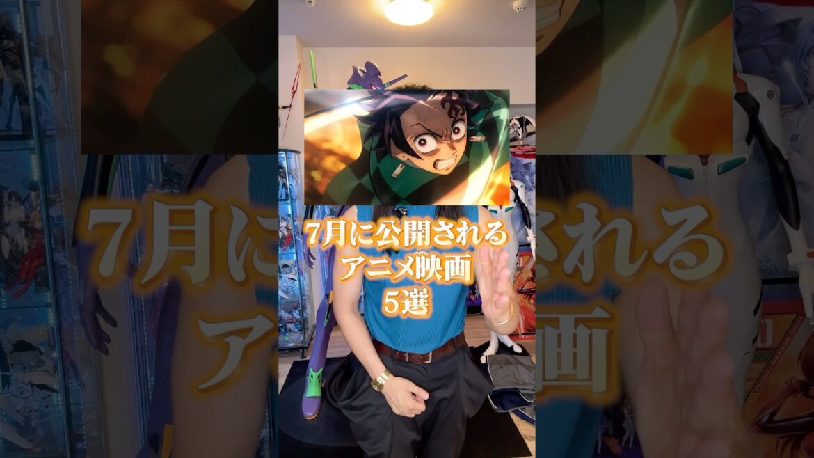 7月に公開されるアニメ映画5選 #アニメ #アニメ紹介 #アニメレビュー #アニメ評価 #新作アニメ #オタク #フィギュア #アニソン #short #shorts #社長