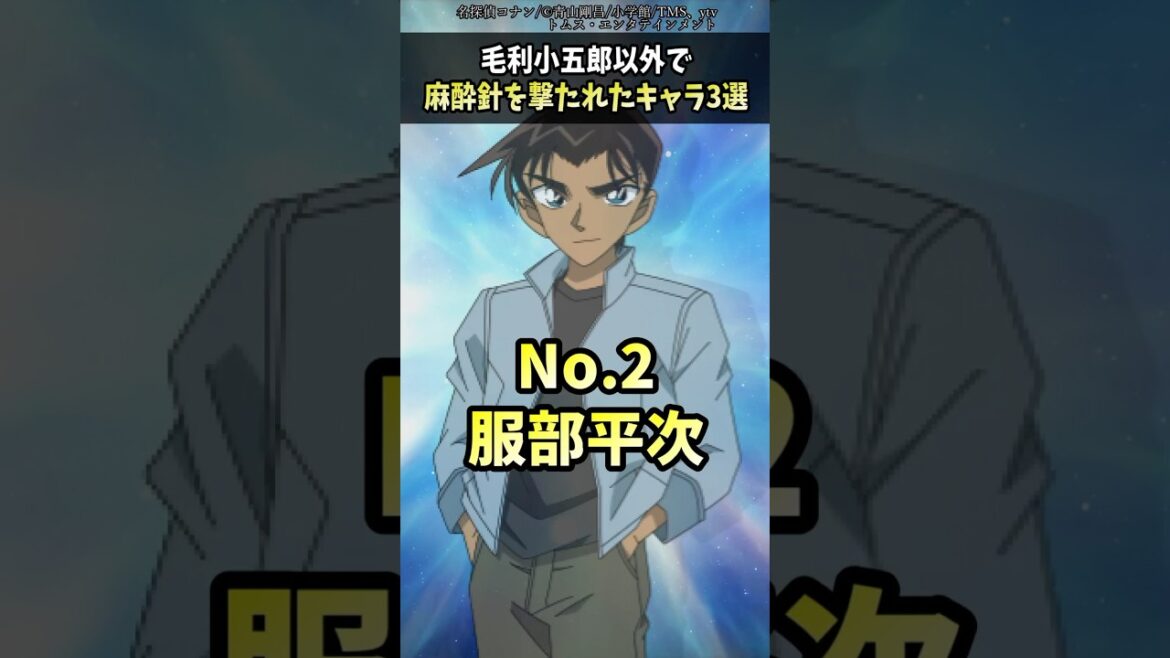 毛利小五郎以外で麻酔銃を撃たれたキャラまとめ #shorts #名探偵コナン
