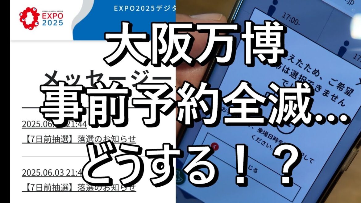 万博事前予約全滅…これ見ておけば大丈夫👍 万博事前予約全滅…これ見ておけば大丈夫👍