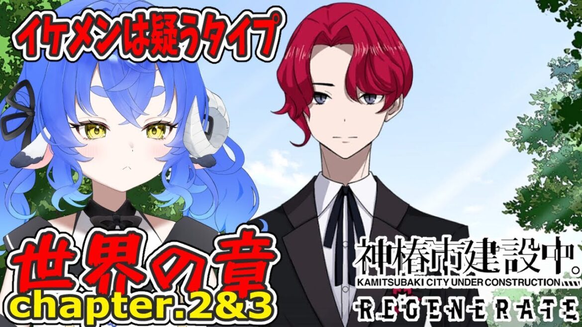 【神椿市建設中。REGENERATE】#35 イケメンには厳しいVtuber 【神椿市建設中。REGENERATE】#35 イケメンには厳しいVtuber