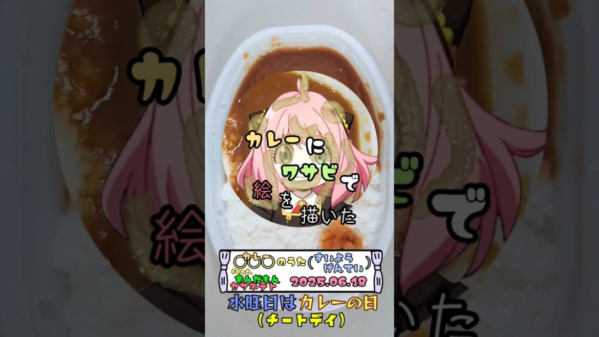 水曜日はカレーの日 カレーにワサビで絵を描いた 2025.06.18 #short #shorts #カレー #わさび #お絵描き  #スパイファミリー #アーニャ 水曜日はカレーの日 カレーにワサビで絵を描いた 2025.06.18 #short #shorts #カレー #わさび #お絵描き  #スパイファミリー #アーニャ