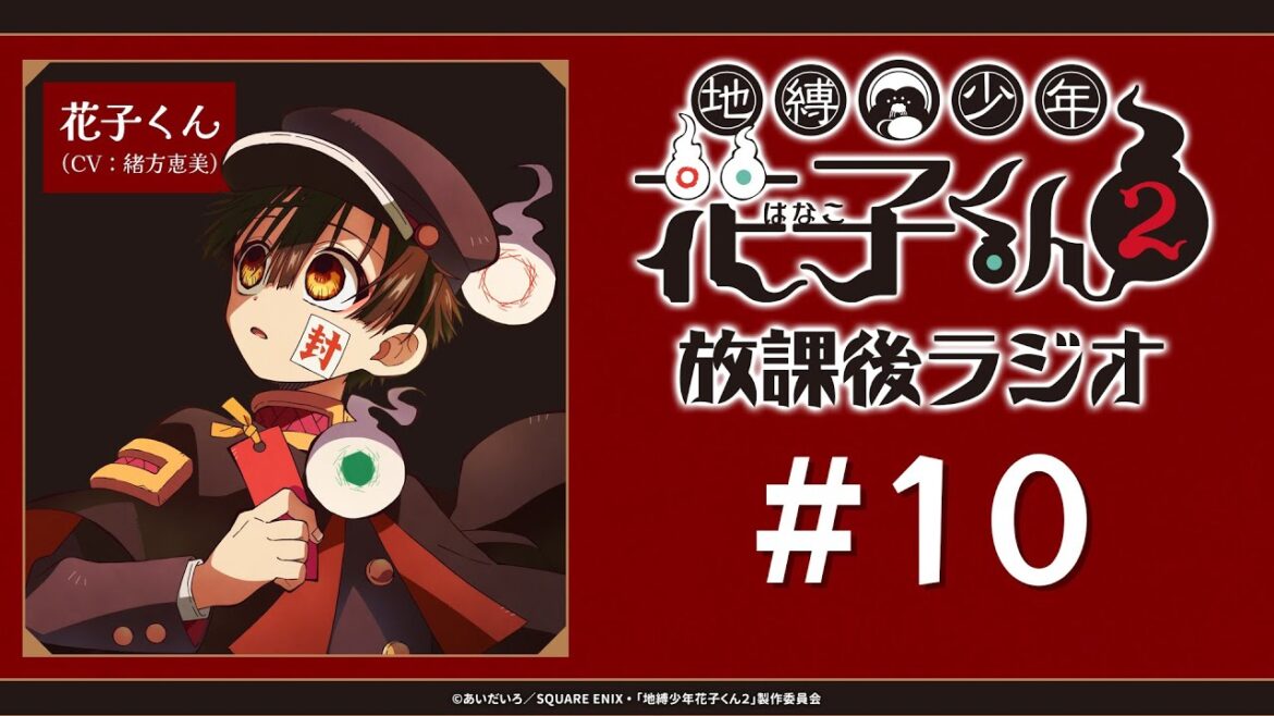 ＜生配信！＞「地縛少年花子くん２ 放課後ラジオ」 #10