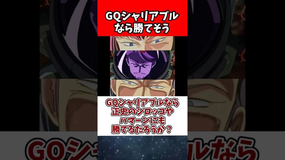 GQシャリアブルなら、正史のシロッコやハマーンにも勝てるだろうか? GQシャリアブルなら、正史のシロッコやハマーンにも勝てるだろうか?