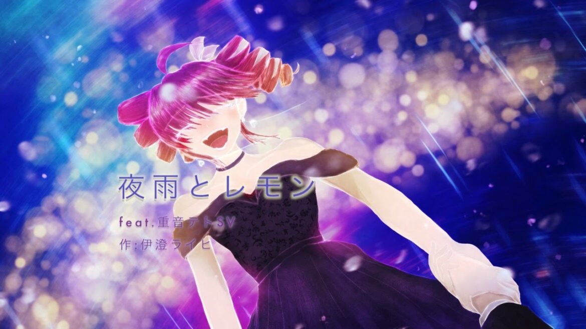 夜雨とレモン (feat. 重音テト)