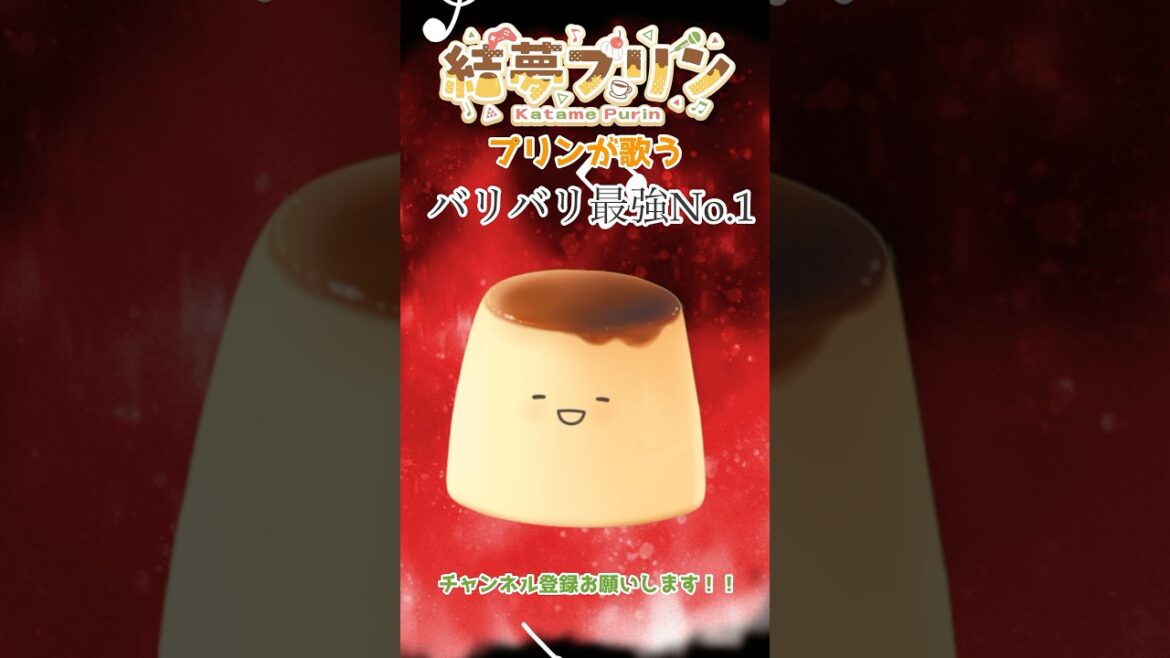 推しバンドのアニメタイアップが決まった記念に【バリバリ最強No.1】歌ってみた #結夢プリン #歌ってみた #shorts